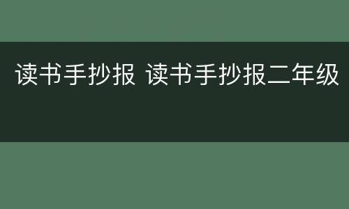 读书手抄报 读书手抄报二年级