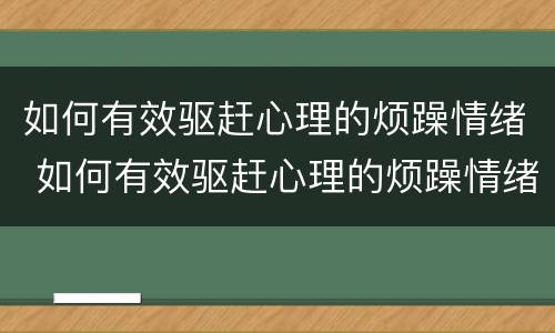 如何有效驱赶心理的烦躁情绪 如何有效驱赶心理的烦躁情绪呢