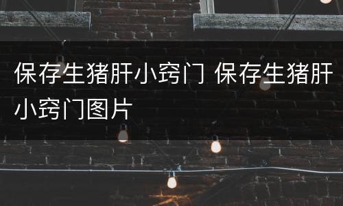 保存生猪肝小窍门 保存生猪肝小窍门图片