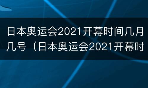 日本奥运会2021开幕时间几月几号（日本奥运会2021开幕时间几月几号小红书）