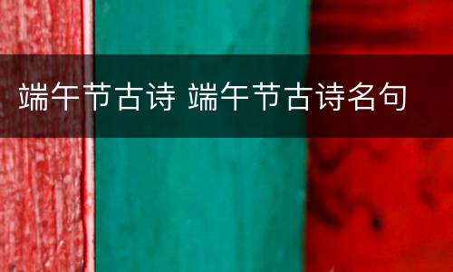 端午节古诗 端午节古诗名句