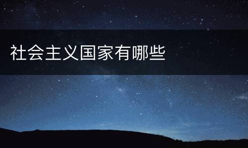 社会主义国家有哪些