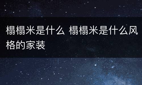 榻榻米是什么 榻榻米是什么风格的家装
