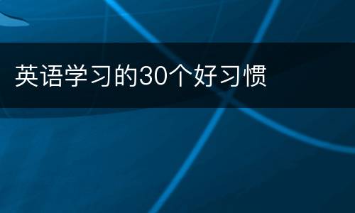 英语学习的30个好习惯