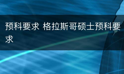 预科要求 格拉斯哥硕士预科要求