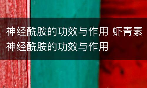 神经酰胺的功效与作用 虾青素神经酰胺的功效与作用
