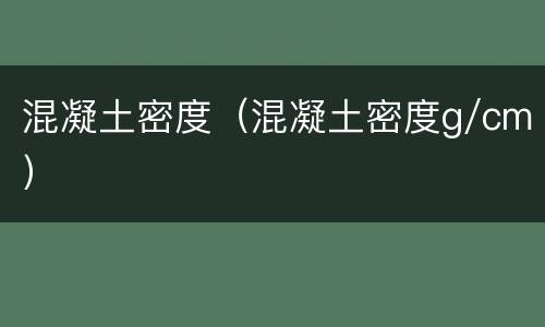 混凝土密度（混凝土密度g/cm）