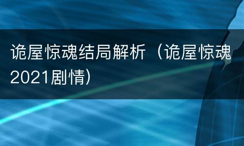 诡屋惊魂结局解析（诡屋惊魂2021剧情）