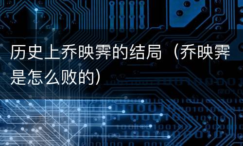 历史上乔映霁的结局（乔映霁是怎么败的）