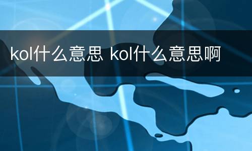 kol什么意思 kol什么意思啊
