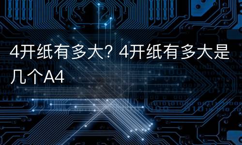 4开纸有多大? 4开纸有多大是几个A4