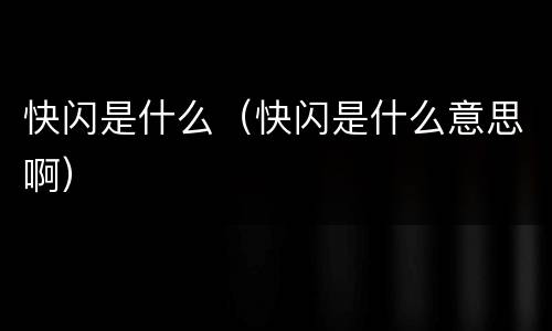 快闪是什么（快闪是什么意思啊）