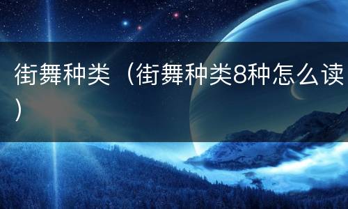街舞种类（街舞种类8种怎么读）