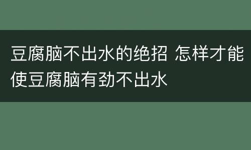 豆腐脑不出水的绝招 怎样才能使豆腐脑有劲不出水