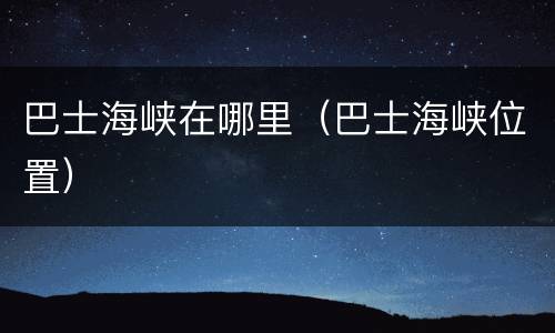 巴士海峡在哪里（巴士海峡位置）