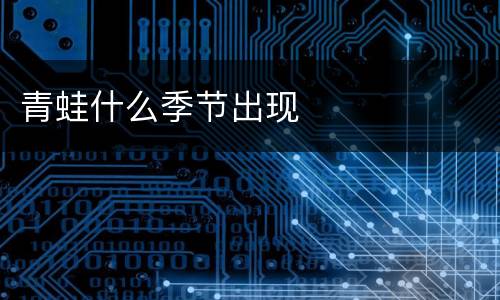 青蛙什么季节出现
