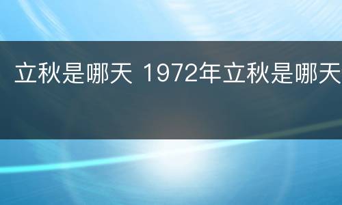 立秋是哪天 1972年立秋是哪天