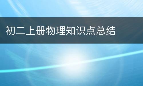 初二上册物理知识点总结