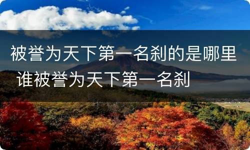 被誉为天下第一名刹的是哪里 谁被誉为天下第一名刹