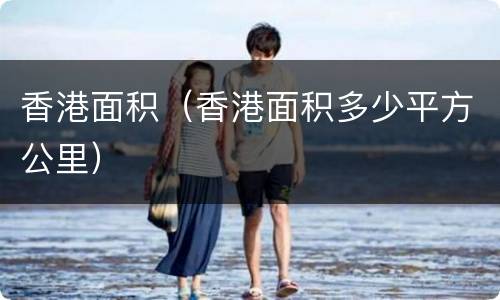 香港面积（香港面积多少平方公里）