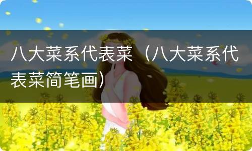 八大菜系代表菜（八大菜系代表菜简笔画）