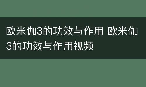 欧米伽3的功效与作用 欧米伽3的功效与作用视频