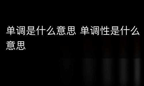 单调是什么意思 单调性是什么意思