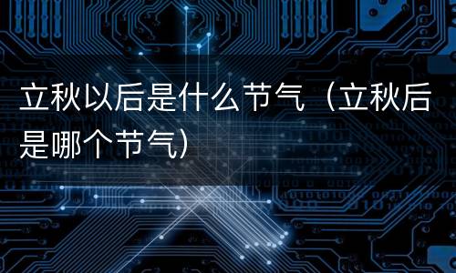 立秋以后是什么节气（立秋后是哪个节气）