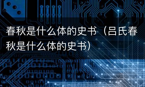 春秋是什么体的史书（吕氏春秋是什么体的史书）