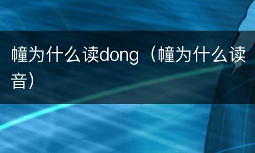 幢为什么读dong（幢为什么读音）