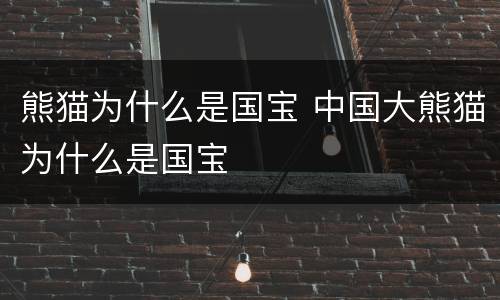 熊猫为什么是国宝 中国大熊猫为什么是国宝