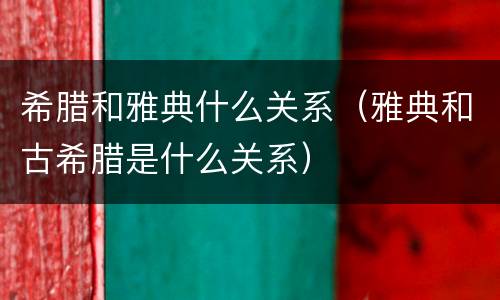 希腊和雅典什么关系（雅典和古希腊是什么关系）