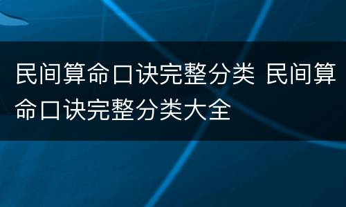 民间算命口诀完整分类 民间算命口诀完整分类大全