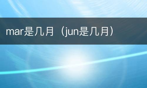 mar是几月（jun是几月）