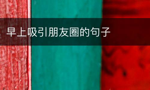 早上吸引朋友圈的句子