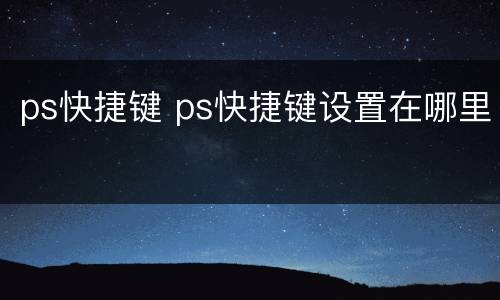 ps快捷键 ps快捷键设置在哪里