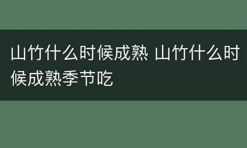 山竹什么时候成熟 山竹什么时候成熟季节吃