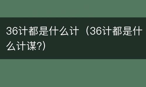 36计都是什么计（36计都是什么计谋?）