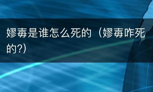 嫪毐是谁怎么死的（嫪毐咋死的?）