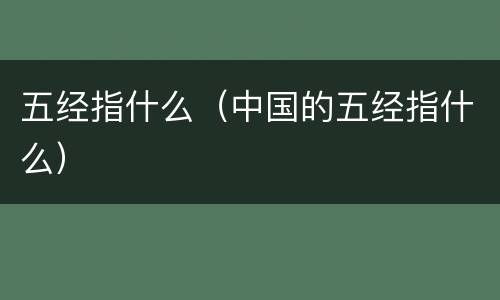 五经指什么（中国的五经指什么）