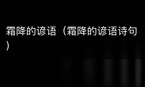 霜降的谚语（霜降的谚语诗句）