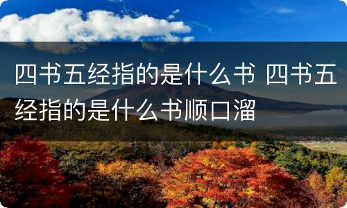 四书五经指的是什么书 四书五经指的是什么书顺口溜