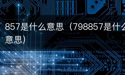 857是什么意思（798857是什么意思）