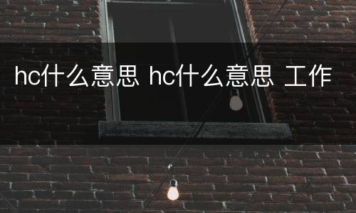 hc什么意思 hc什么意思 工作