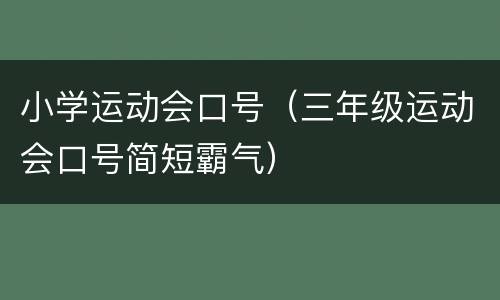 小学运动会口号（三年级运动会口号简短霸气）
