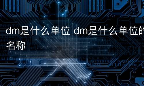 dm是什么单位 dm是什么单位的名称