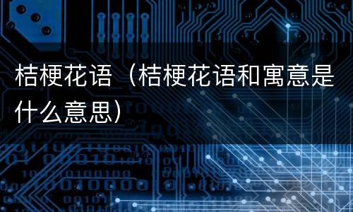 桔梗花语（桔梗花语和寓意是什么意思）
