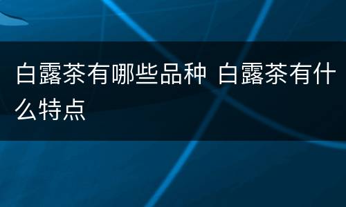 白露茶有哪些品种 白露茶有什么特点