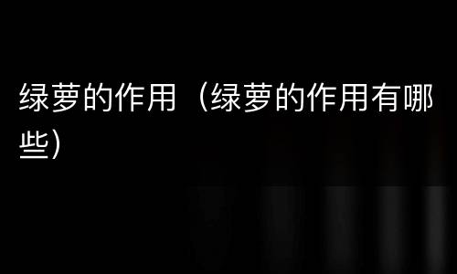 绿萝的作用（绿萝的作用有哪些）