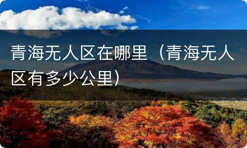 青海无人区在哪里（青海无人区有多少公里）
